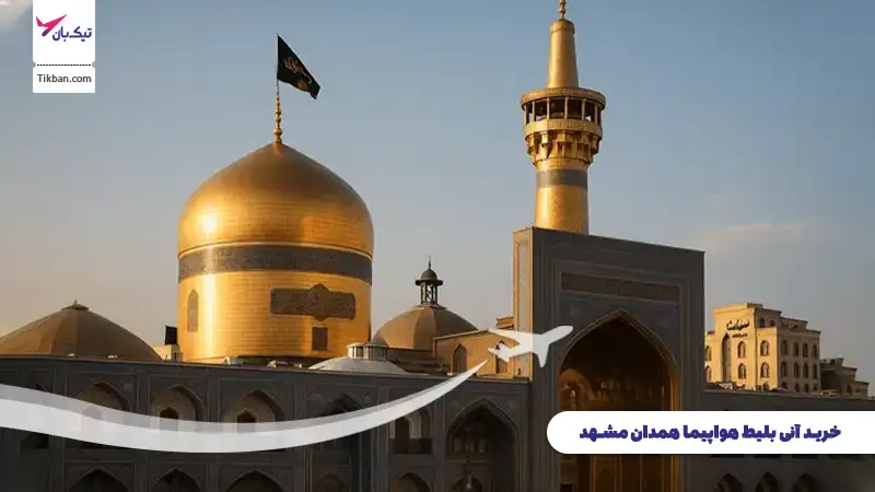 خرید بلیط هواپیما همدان مشهد
