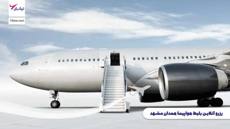 رزرو بلیط هواپیما همدان مشهد