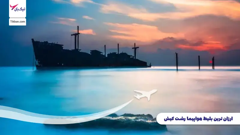 بلیط هواپیما رشت کیش