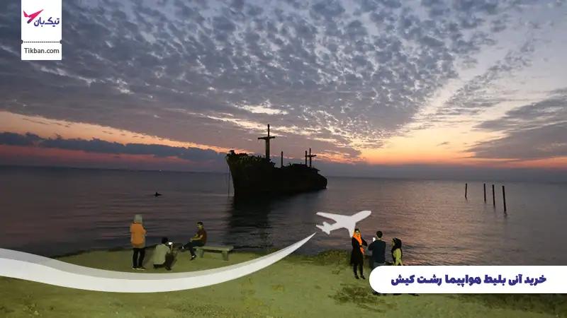 خرید بلیط هواپیما رشت کیش