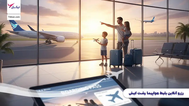 رزرو بلیط هواپیما رشت کیش