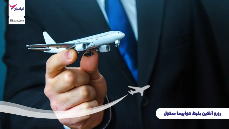 رزرو بلیط هواپیما سئول