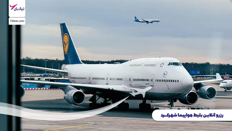 رزرو بلیط هواپیما شهرکرد