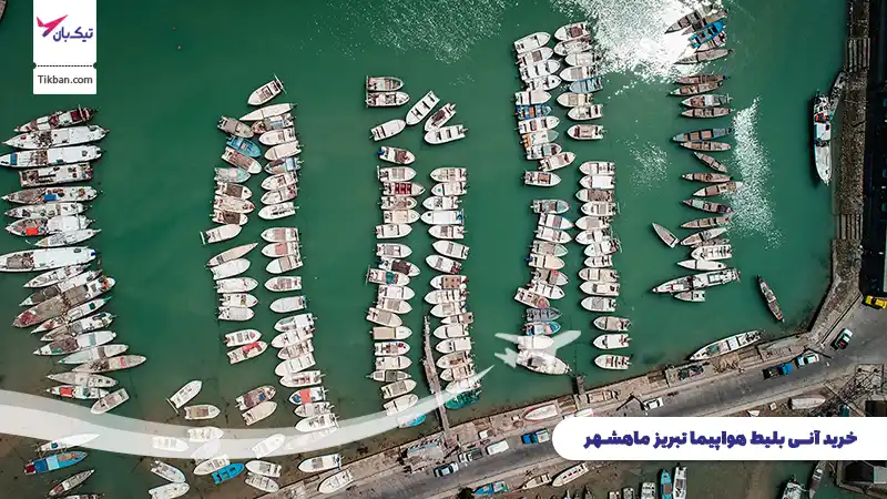 خرید بلیط هواپیما تبریز ماهشهر