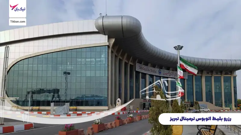 خرید بلیط اتوبوس ترمینال تبریز