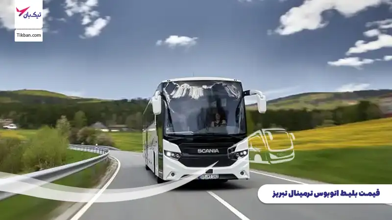 رزرو بلیط اتوبوس ترمینال تبریز