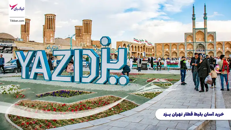 خرید بلیط قطار تهران یزد