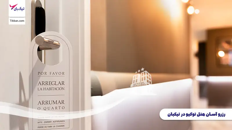 رزرو آسان هتل توکیو