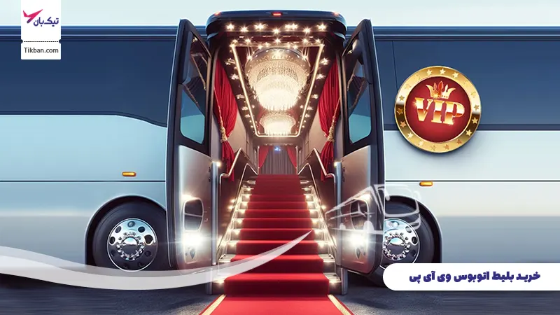 بلیط اتوبوس وی آی پی