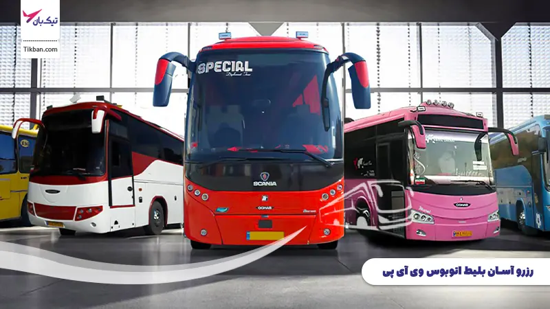 خرید بلیط اتوبوس وی آی پی