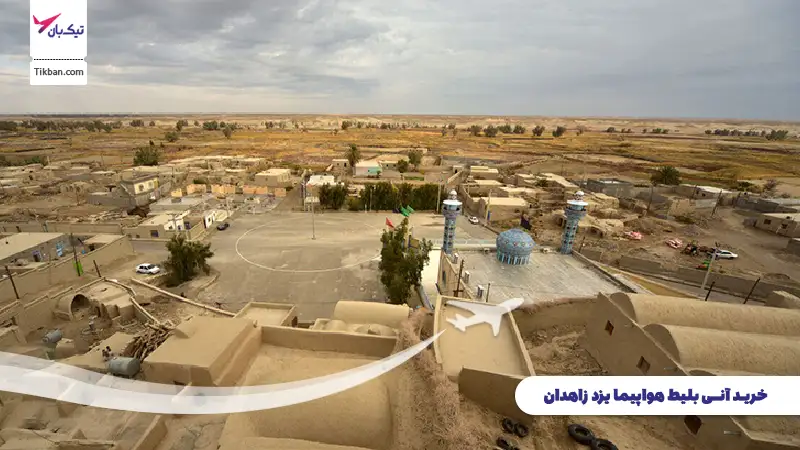 خرید بلیط هواپیما یزد زاهدان