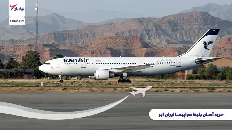 خرید بلیط هواپیما ایران ایر