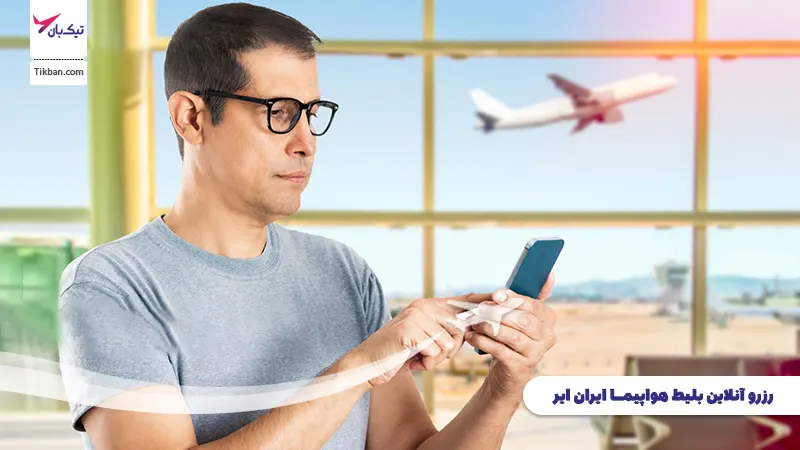 رزرو بلیط هواپیما ایران ایر
