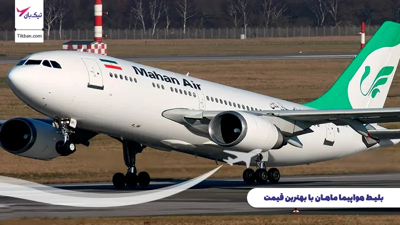 بلیط هواپیما ماهان