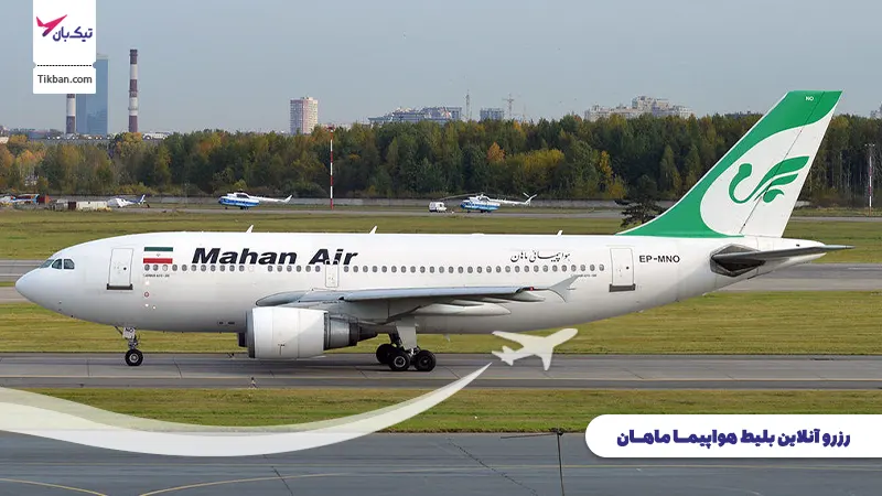 رزرو بلیط هواپیما ماهان