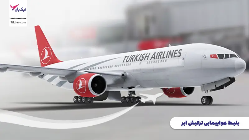 هواپیمایی ترکیش