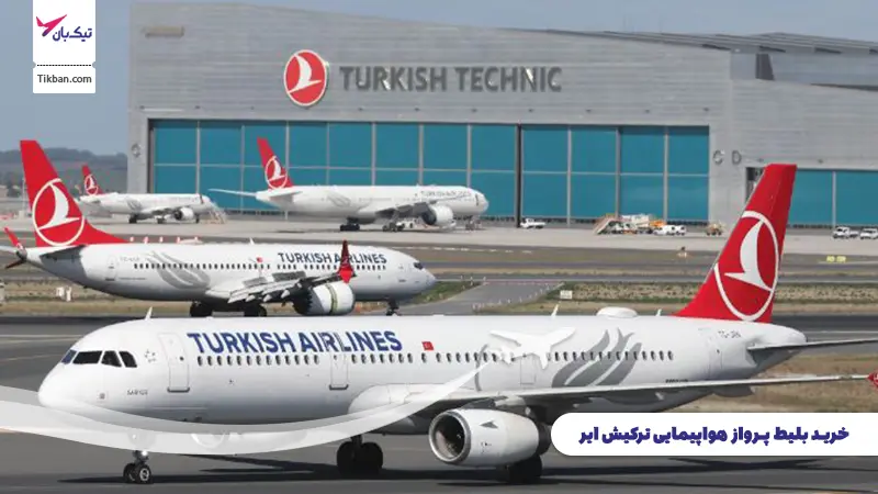 خرید بلیط هواپیمایی ترکیش